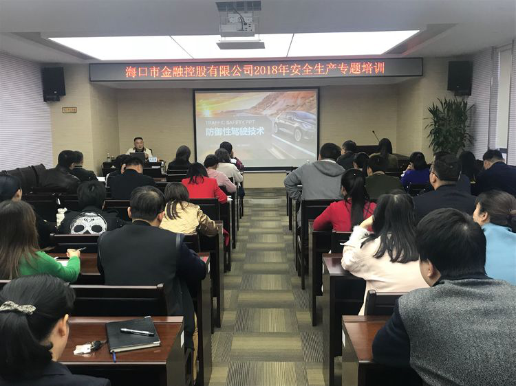 ?？诮鹂?018年安全生產專題培訓——防御性駕駛技術